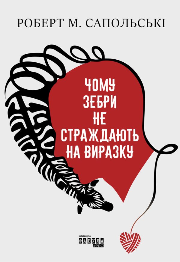 Обложка книги «Чому зебри не страждають на виразку»