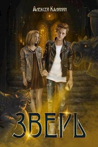 Обложка книги «Зверь. Том 1 и Том 2»