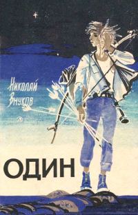 Обложка книги «Один»