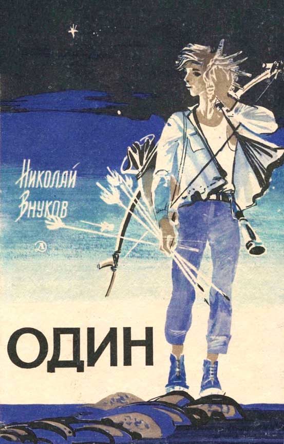 Обложка книги «Один»