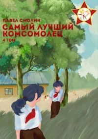 Обложка книги «Самый лучший комсомолец. Том четвертый»