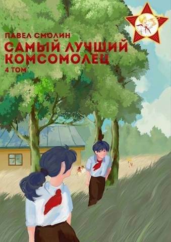 Обложка книги «Самый лучший комсомолец. Том четвертый»
