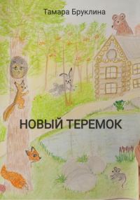 Обложка книги «Новый Теремок»