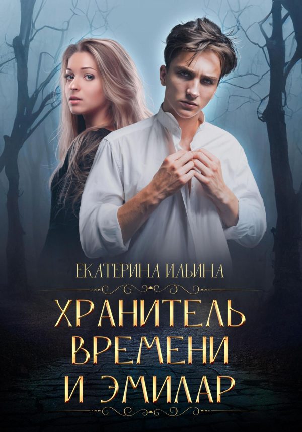 Обложка книги «Хранитель Времени и Эмилар»