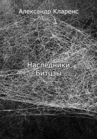 Обложка книги «Наследники Битцзы»
