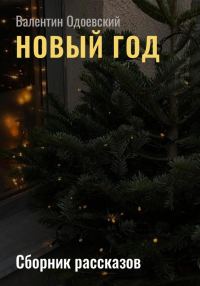 Обложка книги «Новый год»