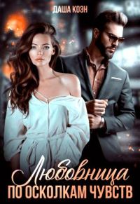 Обложка книги «Любовница. По осколкам чувств»