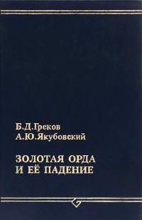Обложка книги «Золотая Орда и ее падение»