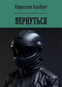 Обложка книги «Вернуться»