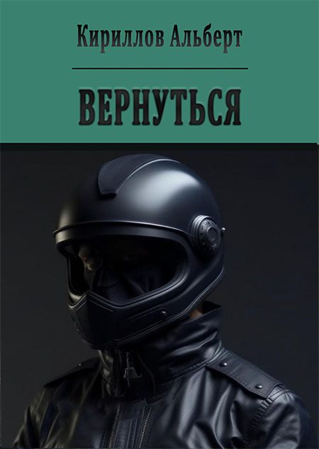 Обложка книги «Вернуться»
