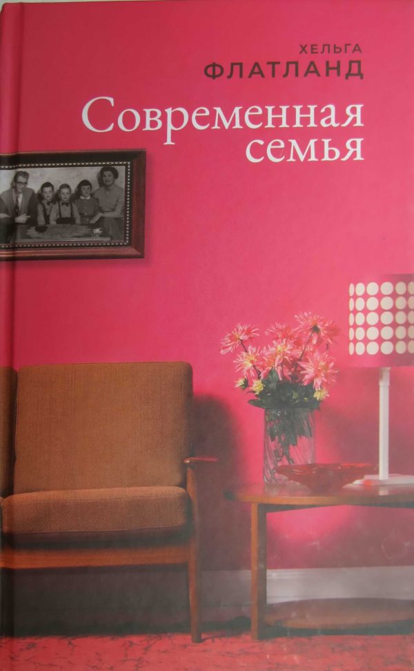Обложка книги «Современная семья»
