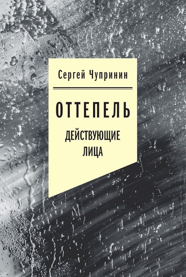 Обложка книги «Оттепель. Действующие лица»