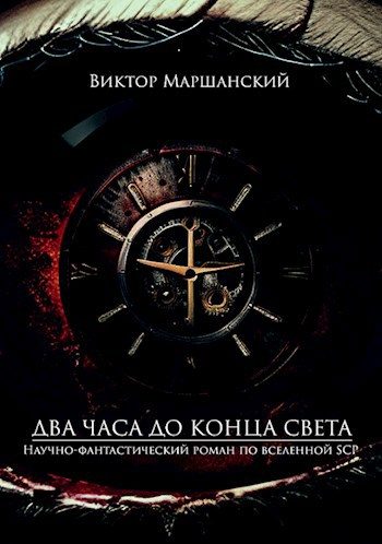 Обложка книги «Два часа до конца света»