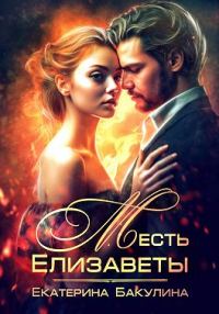 Обложка книги «Месть Елизаветы»