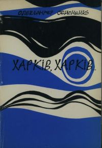 Обложка книги «Харків, Харків...»