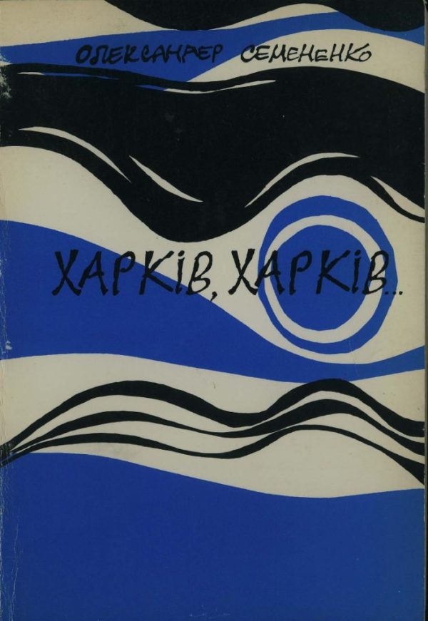 Обложка книги «Харків, Харків...»