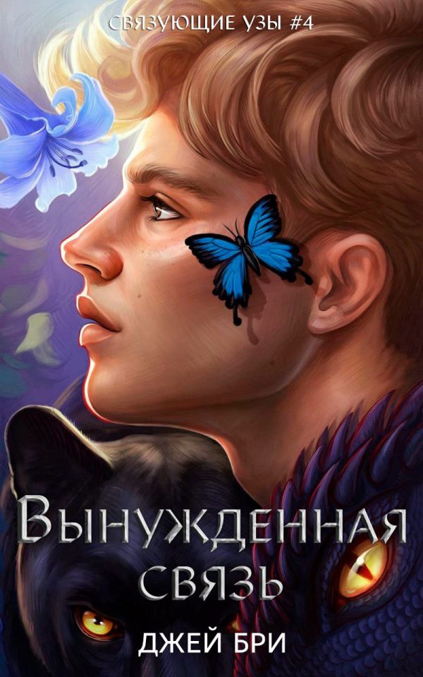 Обложка книги «Вынужденная связь»