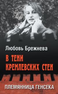Обложка книги «В тени кремлевских стен. Племянница генсека»