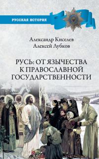 Обложка книги «Русь: от язычества к православной государственности»
