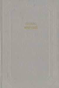 Обложка книги «Хіба ревуть воли, як ясла повні?»