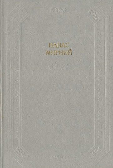 Обложка книги «Хіба ревуть воли, як ясла повні?»
