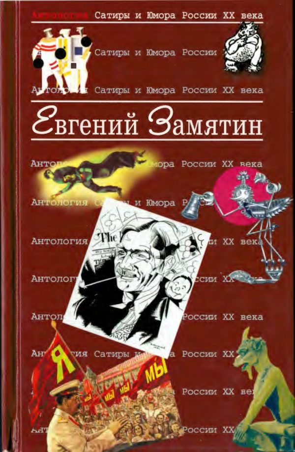 Обложка книги «Замятин Евгений»
