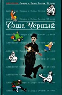 Обложка книги «Саша Чёрный»