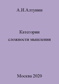 Обложка книги «Категории сложности мышления»