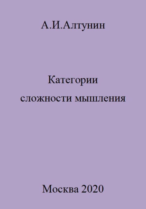 Обложка книги «Категории сложности мышления»