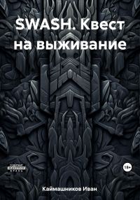 Обложка книги «SWASH. Квест на выживание»