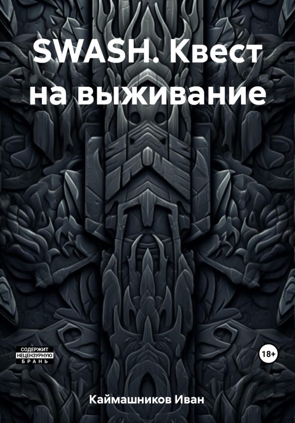 Обложка книги «SWASH. Квест на выживание»
