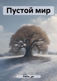 Обложка книги «Пустой мир»