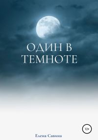 Обложка книги «Один в темноте»