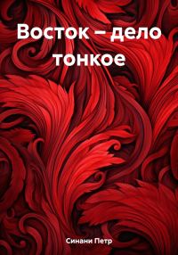 Обложка книги «Восток – дело тонкое»
