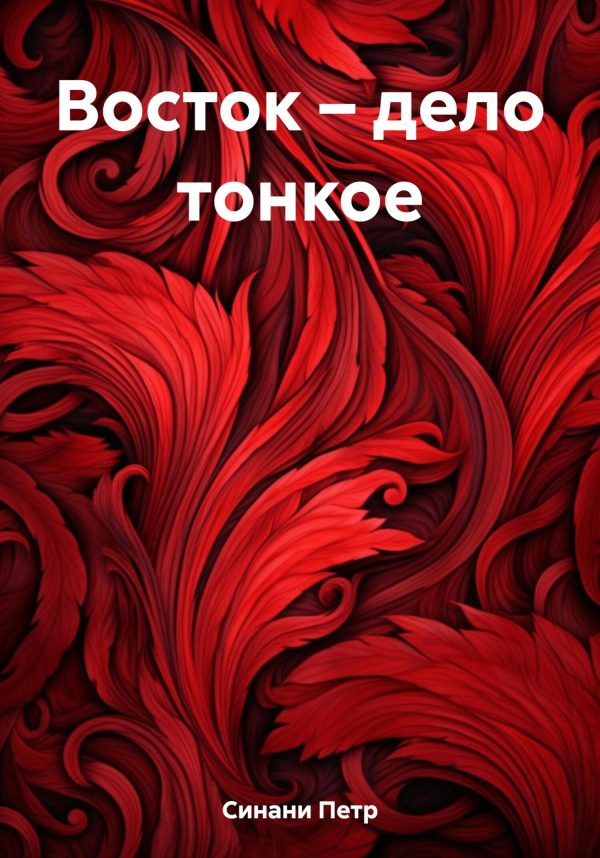 Обложка книги «Восток – дело тонкое»