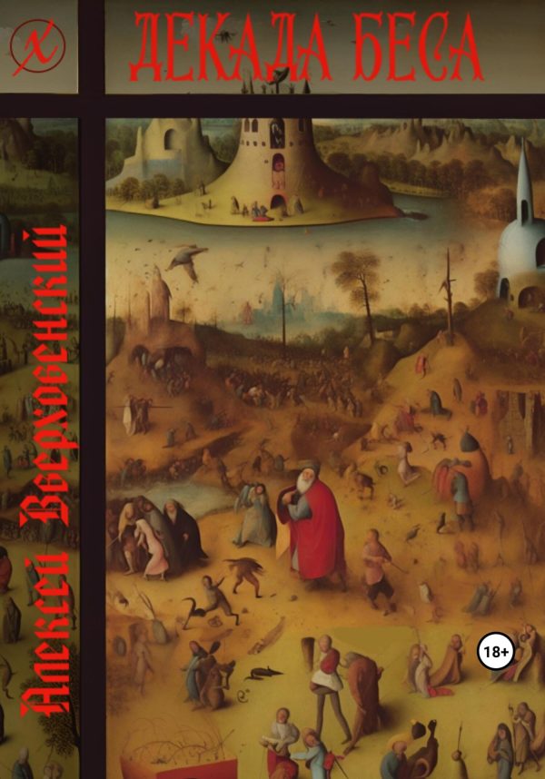 Обложка книги «Декада Беса»