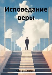 Обложка книги «Исповедание веры»