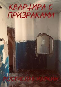 Обложка книги «Квартира с призраками»