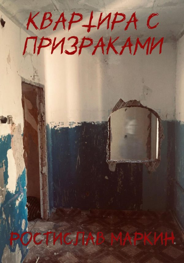 Обложка книги «Квартира с призраками»