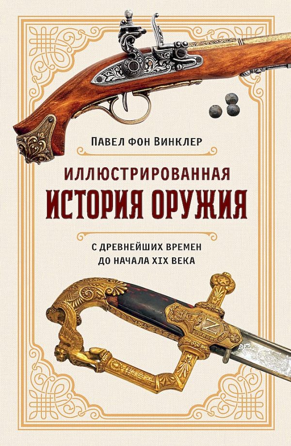 Обложка книги «Иллюстрированная история оружия. С древнейших времен до начала XIX века»