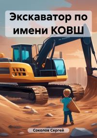 Обложка книги «Экскаватор по имени КОВШ»