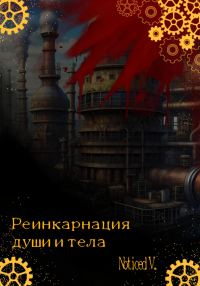 Обложка книги «Реинкарнация души и тела»