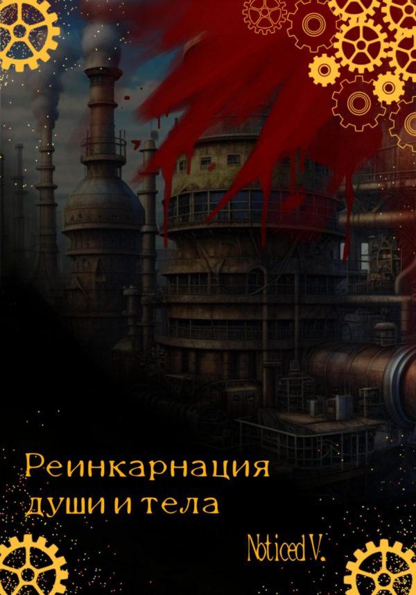 Обложка книги «Реинкарнация души и тела»