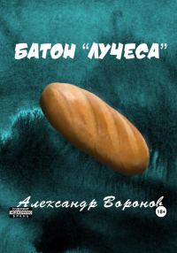 Обложка книги «Батон «Лучеса»»