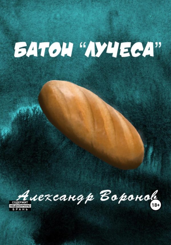Обложка книги «Батон «Лучеса»»