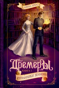 Обложка книги «Изгнанники Зеннона»