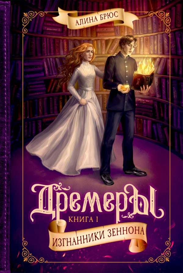 Обложка книги «Изгнанники Зеннона»