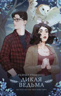 Обложка книги «Дикая ведьма»