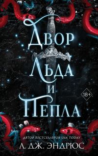 Обложка книги «Двор льда и пепла»