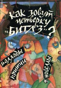 Обложка книги «Как зовут четверку «Битлз»?»
